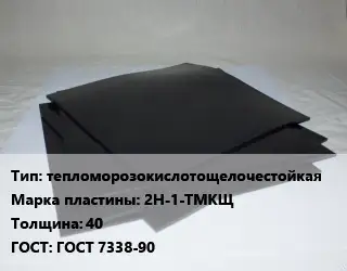 Пластина РТИ тепломорозокислотощелочестойкая 2Н-1-ТМКЩ s=40 ГОСТ: ГОСТ 7338-90